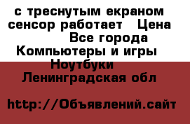 Iphone 6S  с треснутым екраном, сенсор работает › Цена ­ 950 - Все города Компьютеры и игры » Ноутбуки   . Ленинградская обл.